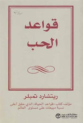 قواعد الحب دليل شخصي لعلاقات اكثر سعادة
